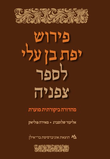 פירוש יפת בן עלי לספר צפניה