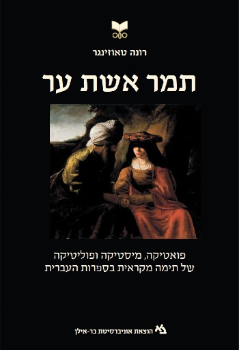 תמר אשת ער