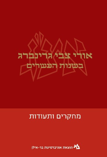 אורי צבי גרינברג בשנות העשרים