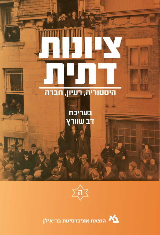 Religious Zionism 5