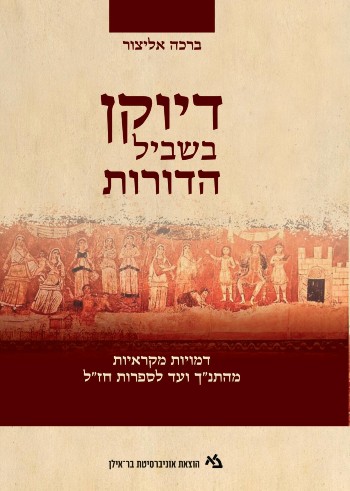 דיוקן בשביל הדורות