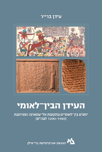 העידן הבין־לאומי
