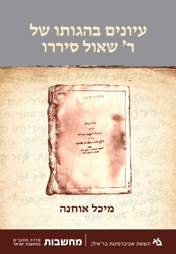 עיונים בהגותו של ר׳ שאול סיררו