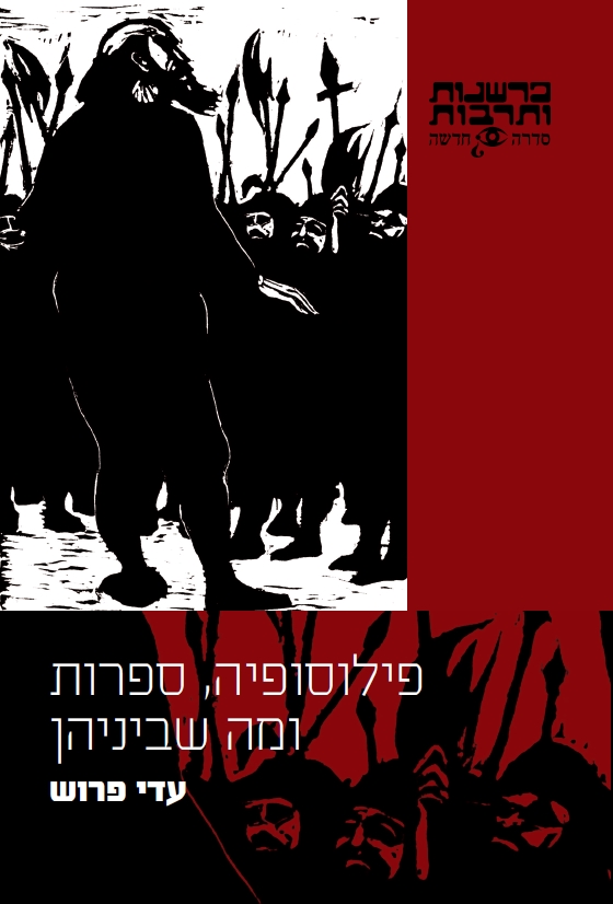 פילוסופיה, ספרות ומה שביניהן
