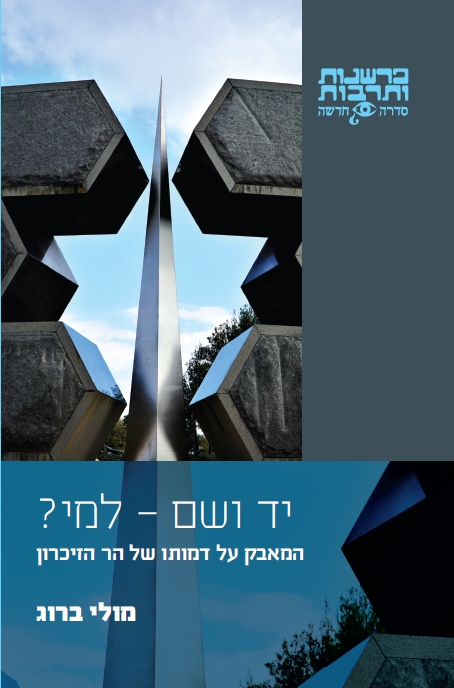 יד ושם - למי?
