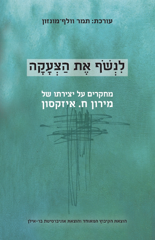 לנשוף את הצעקה