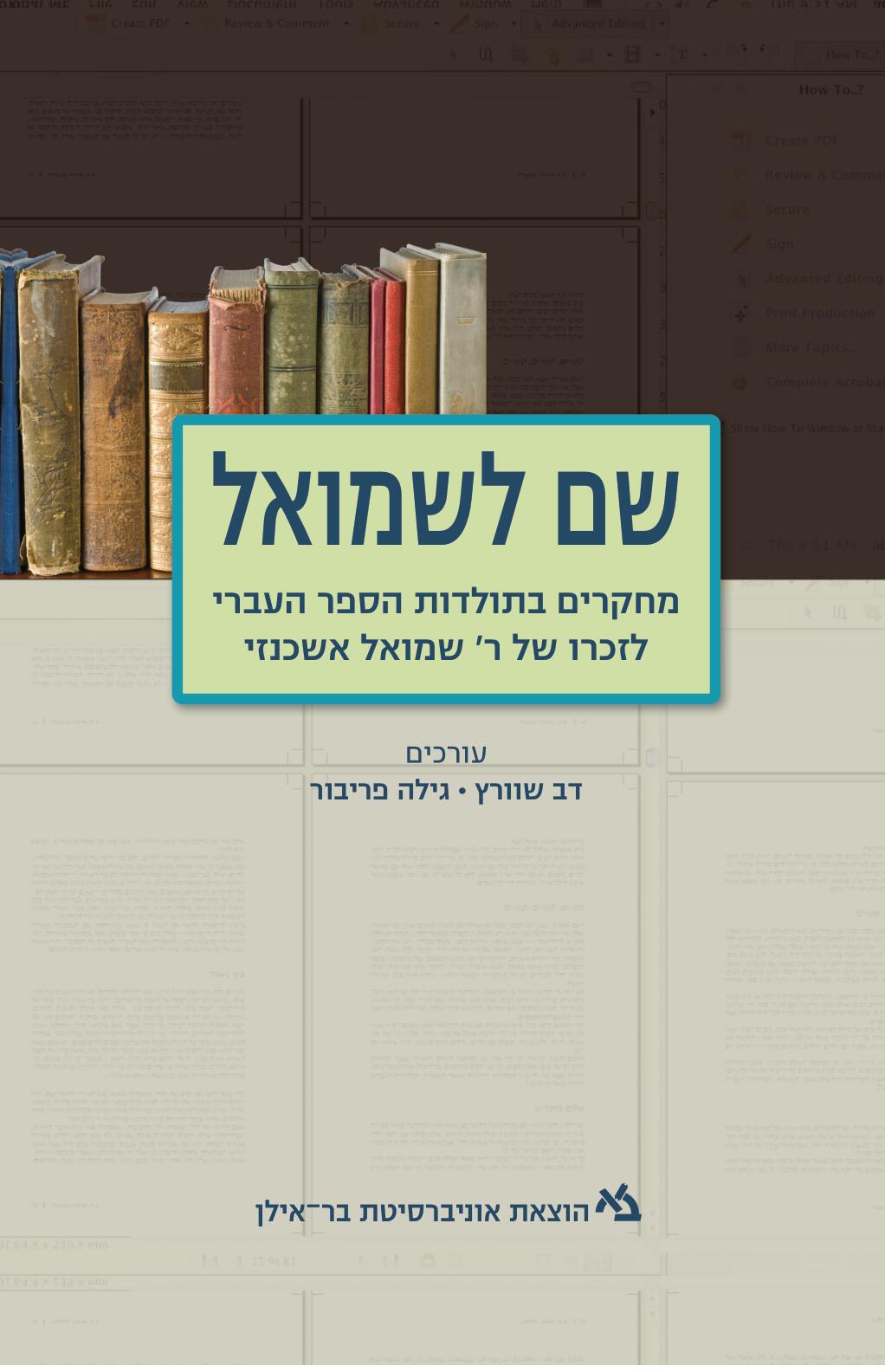 עלי ספר ל-לא: שם לשמואל  – מחקרים בתולדות הספר העברי לזכרו של ר' שמואל אשכנזי
