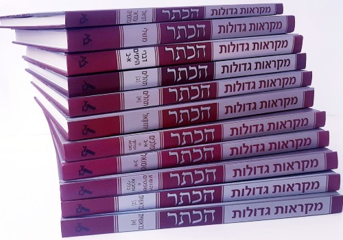 מקראות גדולות סט כתובים - מהדורה מוקטנת